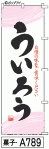 ふでのぼり ういろう(菓子-a789)幟 ノボリ 旗 筆書体を使用した一味違ったのぼり旗がお買得【送料込み】まとめ買いで格安