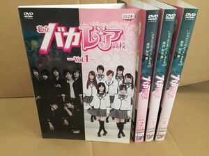 レンタル落ち DVD 私立バカレア高校 全4巻セット 森本慎太郎 島崎遙香 松村北斗 ジェシー 田中樹 京本大我 光宗薫 SixTONES AKB48 ドラマ