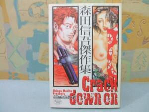 ★Crack down on―森田信吾傑作集★初版　森田信吾　ヤングジャンプコミックス