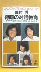 奇跡の対話教育 磯村懋 大検 東大 京大 大学 受験 本 きせきのたいわきょういく 東京大学 京都大学 入試 対策 いそむらつとむ 