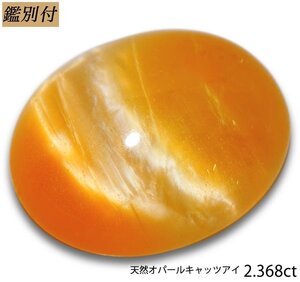 【鑑別付】天然オパールキャッツアイ2.368ct　＜加工承ります＞