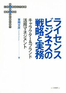 ライセンスビジネスの戦略と実務 キャラクター&ブランド活用マネジメント/草間文彦(著者)