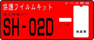 SH-02D用 液晶面＋レンズ面付き保護シールキット 4台分