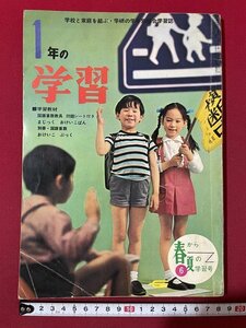 ｊ◎◎　昭和　1年の学習　昭和42年6月春から夏の学習号　国語　算数　はじめ人間ゴン　学研/K12