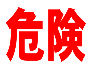 お手軽看板「危険」中判・屋外可