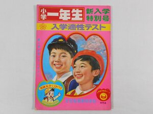 0B3C2　[非売品]　小学一年生 新入学特別号　入学適性テスト　1973年　学習指導要領準拠　監修：吉本二郎 島田一男　小学館