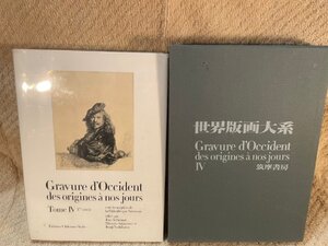 ※やや傷汚れあり　世界版画大系4「17e sicle」筑摩書房　１９７３年