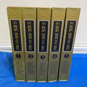 当時物 週刊 鉄道の旅 KODANSHA NO.1〜NO.50 鉄道関連 雑誌 50冊 