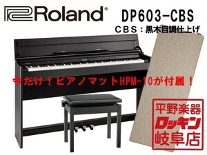 Roland DP603-CBS 黒木目調仕上げ