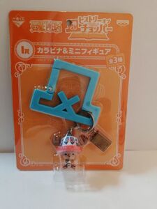 ONE PIECE　ワンピース　ヒストリーオブチョッパー 一番くじ カラビナ ミニフィギュア トニーチョッパー キャラクター アニメ漫画 日本