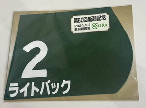 ライトバック 2024年新潟記念 ミニゼッケン 未開封新品 坂井瑠星騎手 茶木太樹 増田和啓