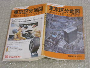 東京区分地図 DXポケット版 1972年 昭文社 エアリアマップ 昭和47年◆昭和 古地図 東京都 地図帳 都市 東京23区 新宿 渋谷 銀座 首都 地図