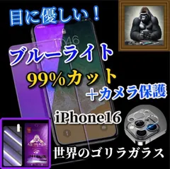 ☆大人気　カメラ保護セット☆最高品質ゴリラガラス 目の疲れを軽減☆iPhone16 16Plus 16Pro 16ProMax☆【目に優しい】高硬度9H ブルーライト99％カットガラスフィルム＋カメラ保護フィルム