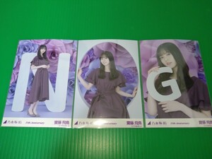 乃木坂46 【齋藤飛鳥】 10th Anniversary 生写真 ３種コンプ ランダム webshop限定