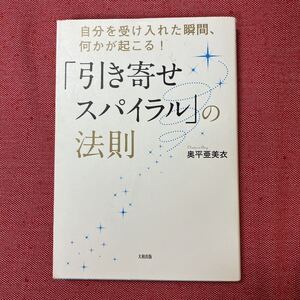 引き寄せスパイラルの法則　本