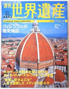 501115イタリア 「フィレンツェの歴史地区　（週刊ユネスコ世界遺産7　2000-12-7）」講談社 A4 110975