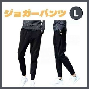 ジョガーパンツ　L　黒　レディース　メンズ　ジャージ　スウェット　ユニセックス