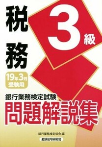 銀行業務検定試験 税務3級 問題解説集(2019年3月受験用)/銀行業務検定協会(編者)