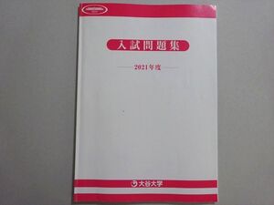 WT37-131 大谷大学 入試問題集 2021年度 書き込みなし ☆ 007s1B