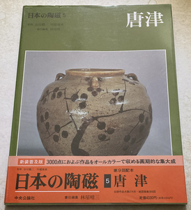 日本の陶磁 (5) 唐津 林屋晴三