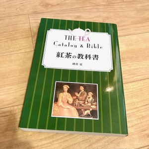 ★即決★送料無料★匿名発送★ 紅茶の教科書 磯淵猛 THE TEA Catalog & Bible