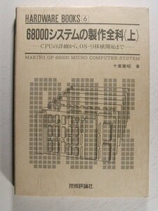68000システムの製作全科 上巻 CPUの詳細から、OS-9移植開始まで◆千葉憲昭/技術評論社/昭和63年初版