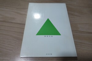 森田芳光・監督&脚本「間宮兄弟」台本 2006年公開 佐々木蔵之介、北川景子