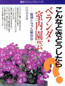 こんなときどうしたら？ベランダ・室内園芸 栽培トラブル解決法 園芸クリニックシリーズ１０／山田朋重【著】