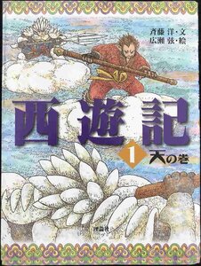 西遊記 1 天の巻 (斉藤洋の西遊記シリーズ 1)