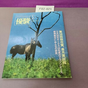 F02-021優駿 1990 5 第50回桜花賞、皐月賞詳報