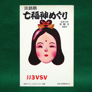 ◆レトロ交信証【七福神 弁財天[２]ベリカート】淡路島のアマチュア無線局/受信証明書 記入済QSLカード１枚 [c98]