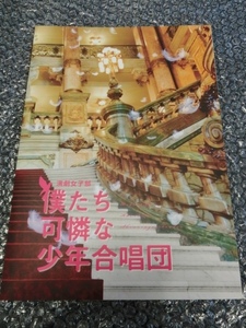 即 僕たち可憐な少年合唱団 パンフ 浜浦彩乃 佐々木莉佳子 室田瑞希 山岸理子 加賀楓 山木梨沙 モーニング娘 アンジュルム ハロプロ研修生