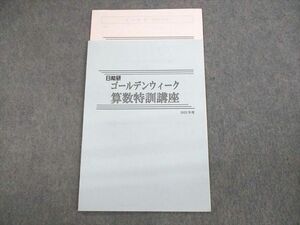 UR11-032 日能研 小6 算数 ゴールデンウィーク 算数特別講座 2022年度 計2冊 05s2C