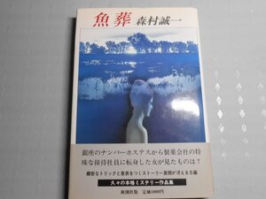 肉筆サイン本■森村誠一■魚葬■昭和６０年初版■署名本