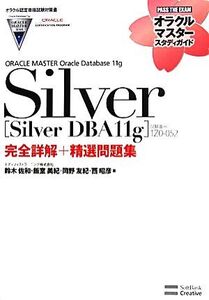 ORACLE MASTER Oracle Database 11g Silver [Silver DBA11g](試験番号:1Z0-052)完全詳解+精選問題集 オラクルマスタ