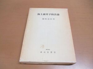 ▲01)【同梱不可】海上衝突予防法論/藤崎道好/成山堂書店/昭和49年発行/A