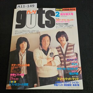 A11-149 音楽雑誌 ガッツ 表紙 アリス ロマンの感動 オフコース サザンオールスターズ 松山千春 1980年2月号 新年特大号