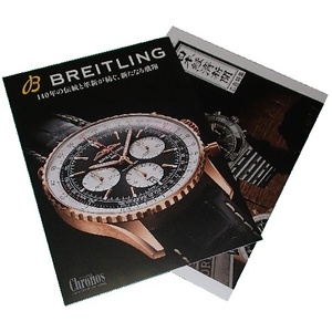 280/ブライトリング/BREITLING/ナビタイマー B01 クロノグラフ 43/クロノマット B01 42・32/Chronos クロノス日本版 11月号 & 日経特集版