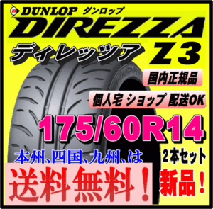 送料無料 ２本価格 新品タイヤ ダンロップ ディレッツァ Z3 175/60R14 79H DIREZZA 個人宅 配送OK 正規品 ハイグリップ スポーツタイヤ