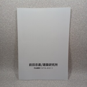 前田忠直/建築研究所　作品選集1970－2011　私製本　　　　　　　　　ルイス・カーン　アルヴァ・アアルト