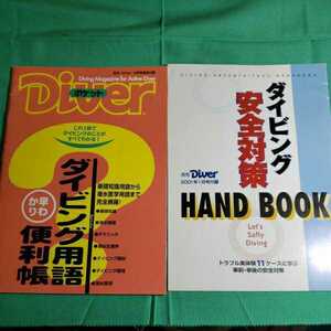 ダイビング用語便利帳・ダイビング安全対策HAND BOOK 月刊Diver2001.1月号ともう一冊は9月号しか書いてありません。