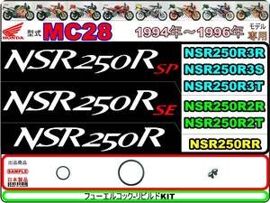 NSR250R　NSR250RSE　NSR250RSP 型式MC28　1994年～1996年モデル【フューエルコックボディ-リビルドKIT】-【新品-1set】