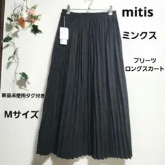 新品未使用タグ付き『mitis』ミンクス／プリーツロングスカート／Mサイズ／黒