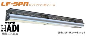 ◎ニッシントーア・岩尾★ロングファン★三相200V★LF-SP3N-EJ★空調設備★2022年9月製造★未使用★送料着払い★