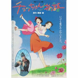 【製作年度 1996年】★★ チョッちゃん物語 ★★ 映画チラシ