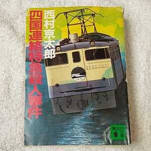 四国連絡特急殺人事件 (講談社文庫) 西村 京太郎 訳あり ジャンク 9784061834859