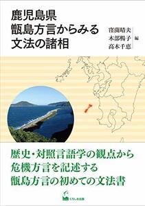 【中古】 鹿児島県甑島方言からみる文法の諸相