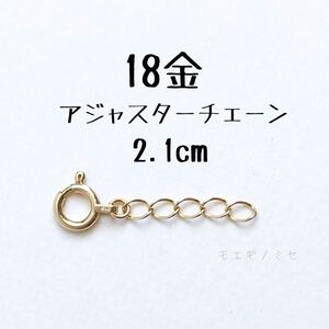 18金アジャスターチェーン2.1cm K18ブレスレット長さ調節パーツ 18k日本製 喜平（キヘイ）チェーン