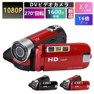 ビデオカメラ 高画質カメラ DV 1080P 1600万画素 新品 16倍デジタルズーム 270度回転 手ブレ補正 2.7インチディスプレイ 2023 プレゼント