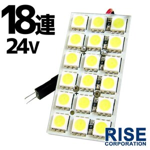 18連 SMD 3チップ LEDライト 24V用 白 ホワイト T10×29mm～41mm BA9Sタイプ ウェッジ球タイプ トラック 荷室 ルームライト ルームランプ